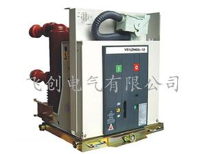 VS1-24中压固封式真空断路器