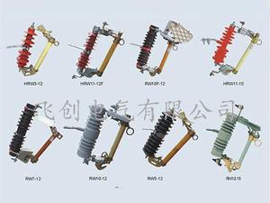 RW7-12KV户外高压跌落式熔断器