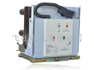 ZN口(VS1)-12户内高压真空断路器