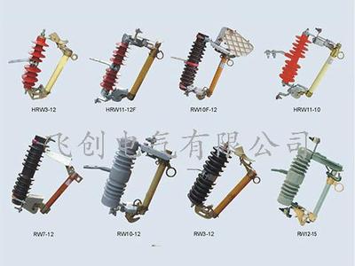 RW10-12户外高压跌落式熔断器