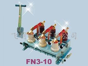 FN3-10户内负荷开关及熔断器组合电器